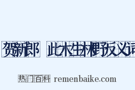 贺新郎·此木生林野反义词是什么意思的图片